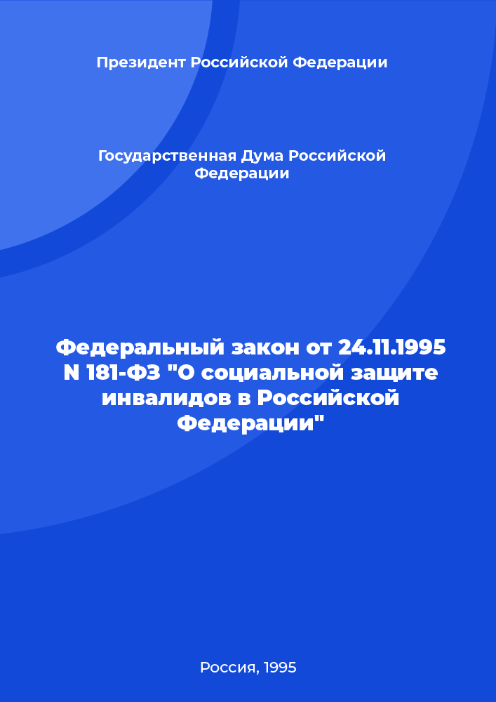 Федеральный закон от 24.11.1995 N 181-ФЗ "О социальной защите инвалидов в Российской Федерации"