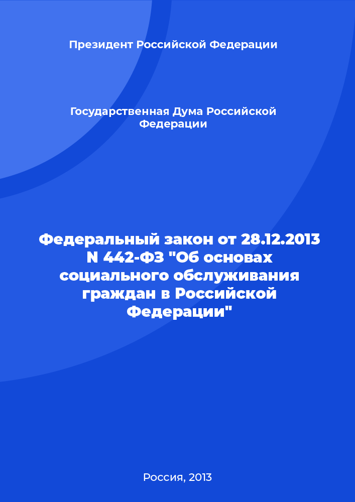 Federal Law No. 442-FZ of December 28, 2013 "On the fundamentals of social services for citizens in the Russian Federation"