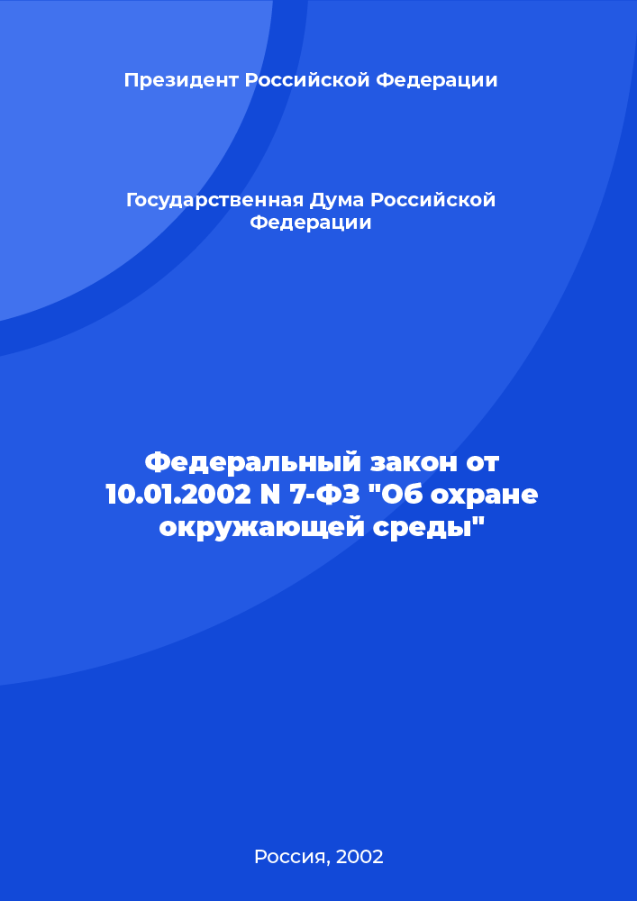 Федеральный закон от 10.01.2002 N 7-ФЗ "Об охране окружающей среды"