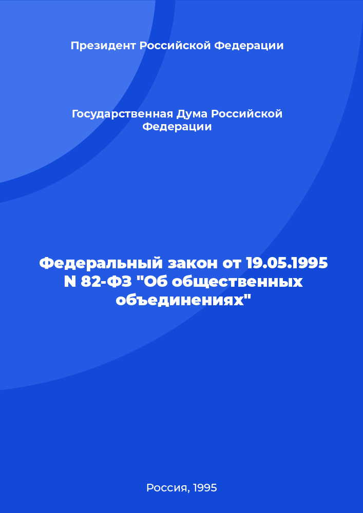 Федеральный закон от 19.05.1995 N 82-ФЗ "Об общественных объединениях"