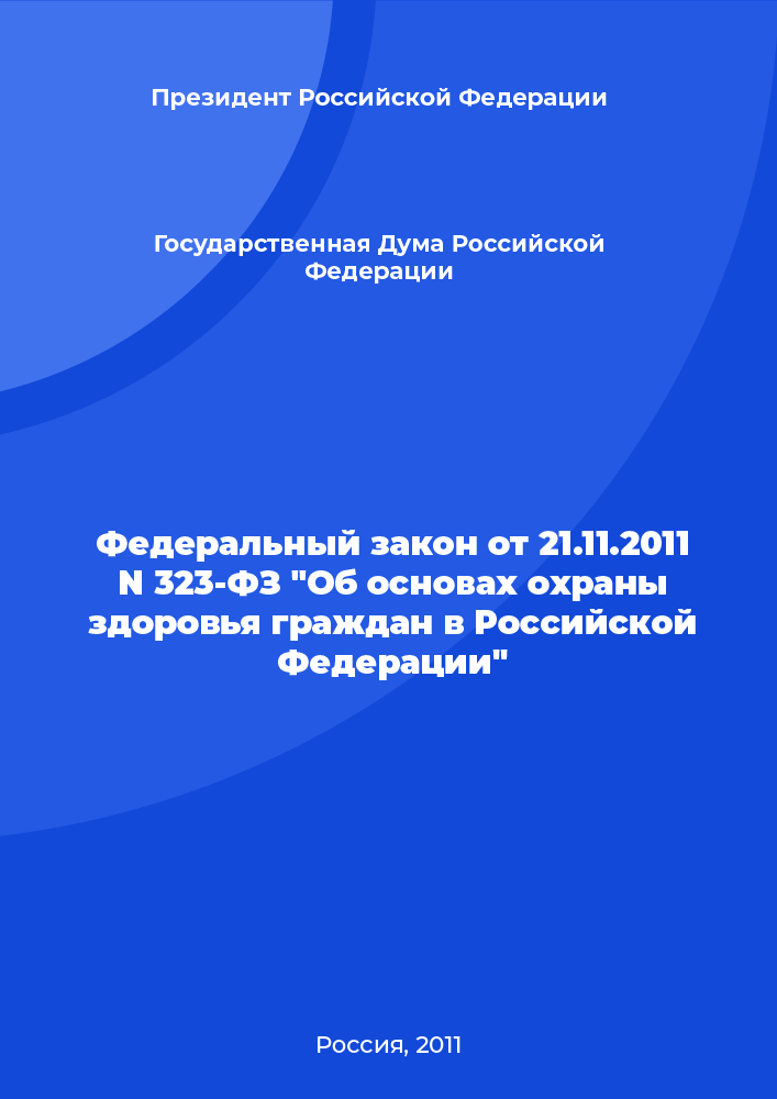 Federal Law No. 323-FZ of November 21, 2011 "On the fundamentals of health protection of the citizens in the Russian Federation"