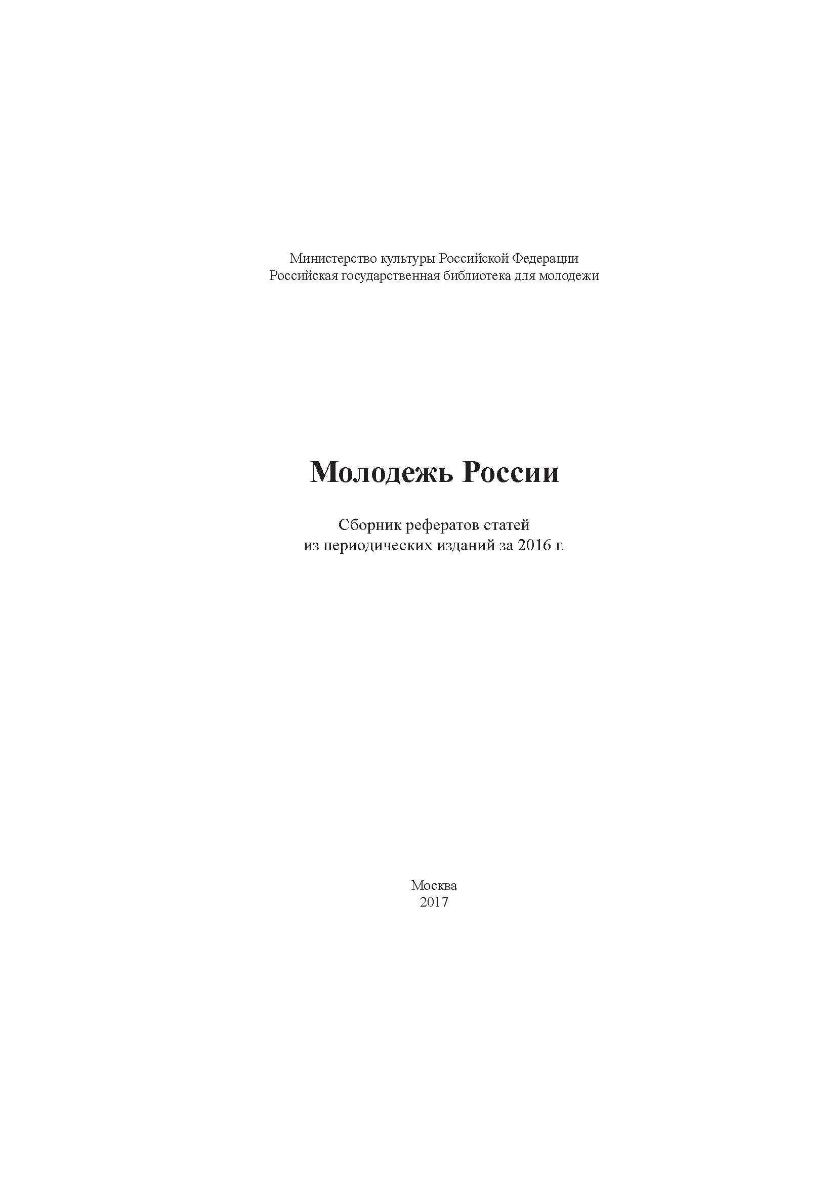 Молодежь России: сборник рефератов статей из периодических изданий за 2016 г.