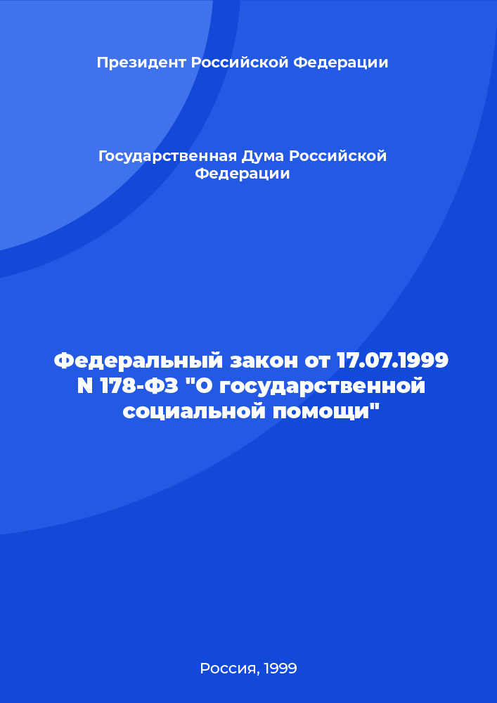 Федеральный закон от 17.07.1999 N 178-ФЗ "О государственной социальной помощи"