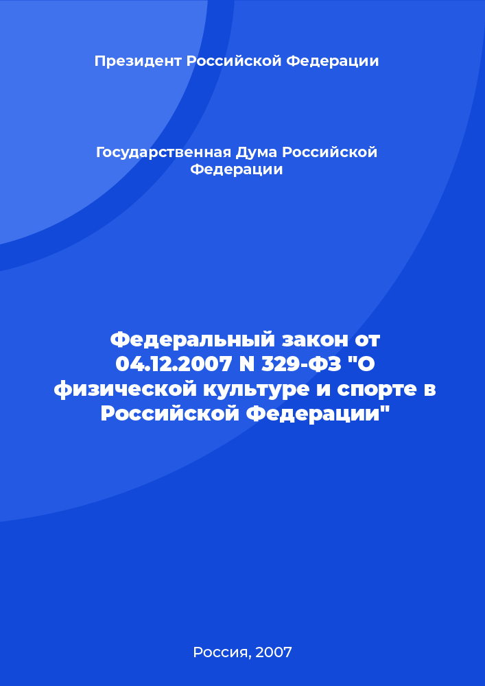 Федеральный закон от 04.12.2007 N 329-ФЗ "О физической культуре и спорте в Российской Федерации"