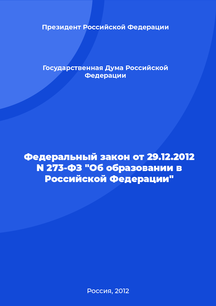 Federal Law No. 273-FZ of December 29, 2012 "On education in the Russian Federation"