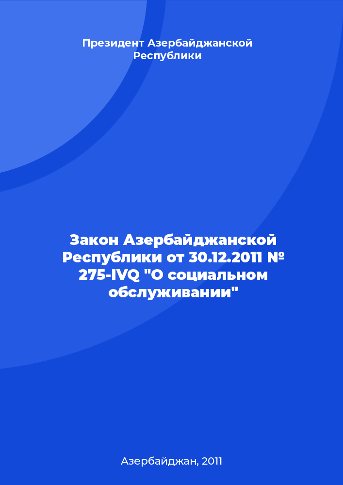 Law of the Republic of Azerbaijan № 275-IVQ of December 30, 2011 "About social service"