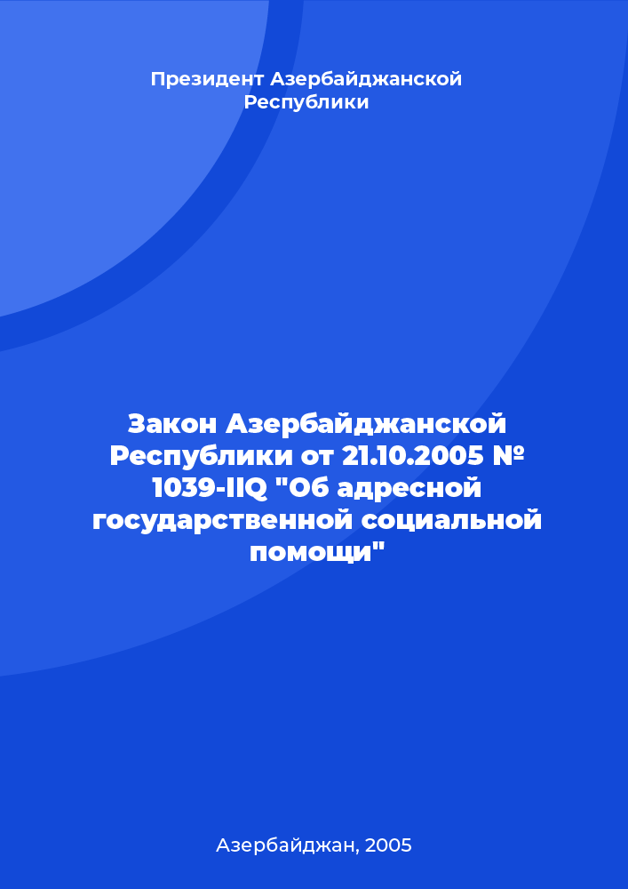 Закон Азербайджанской Республики от 21.10.2005 № 1039-IIQ "Об адресной государственной социальной помощи"