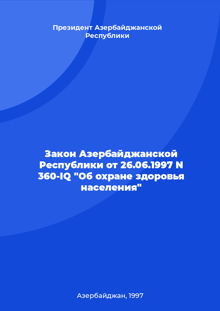 Закон Азербайджанской Республики от 26.06.1997 N 360-IQ "Об охране здоровья населения"