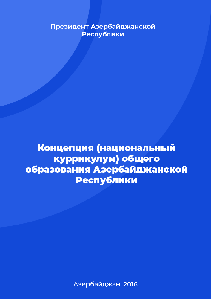 обложка: Концепция (национальный куррикулум) общего образования Азербайджанской Республики