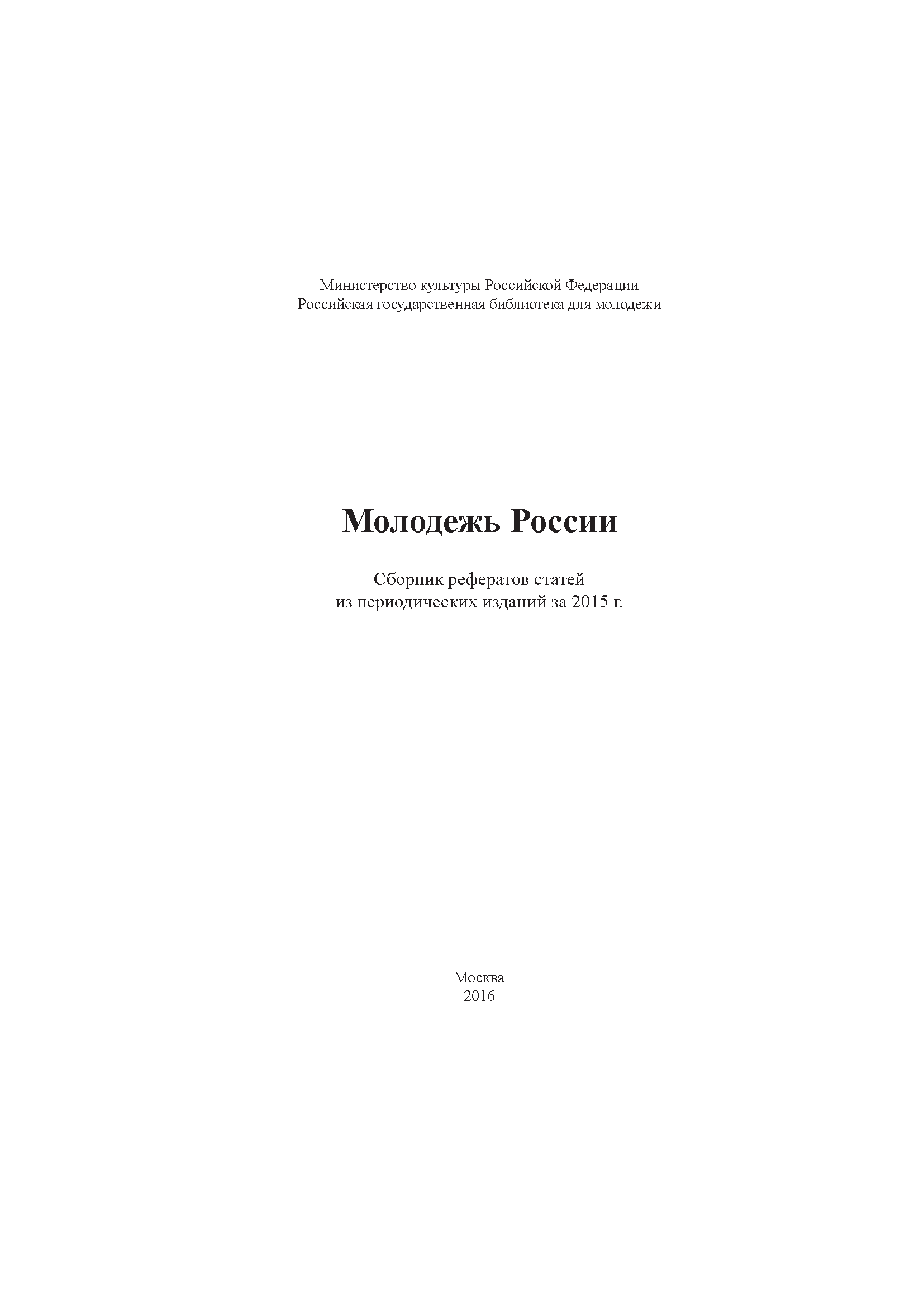 Молодежь России: сборник рефератов статей из периодических изданий за 2015 г.