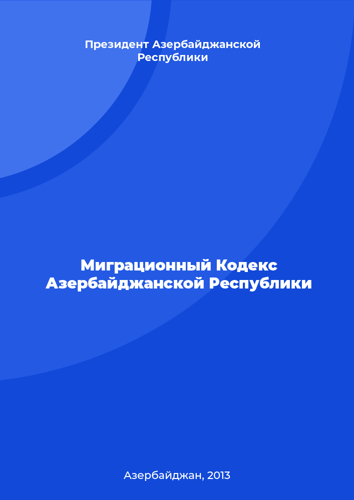 обложка: Миграционный Кодекс Азербайджанской Республики