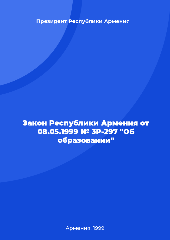 Law of the Republic of Armenia № ZR-297 of May 8, 1999 "On education"