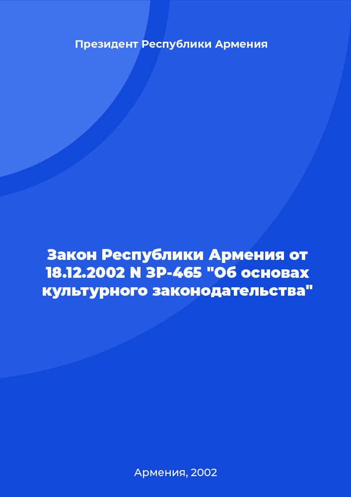 Law of the Republic of Armenia N ZR-465 of December 18, 2002 "On the fundamentals of cultural legislation"