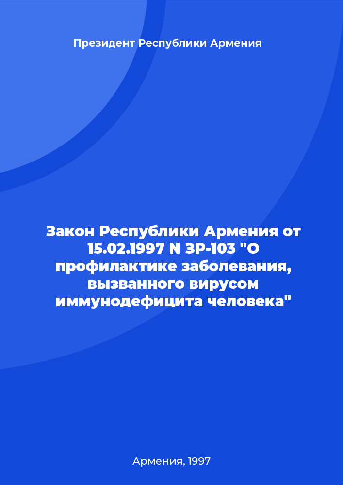 Закон Республики Армения от 15.02.1997 N ЗР-103 "О профилактике заболевания, вызванного вирусом иммунодефицита человека"