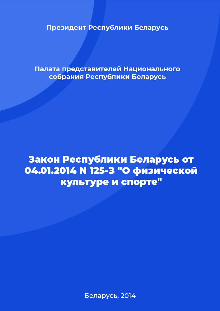 Law of the Republic of Belarus of January 4, 2014 N 125-Z "On physical culture and sports"