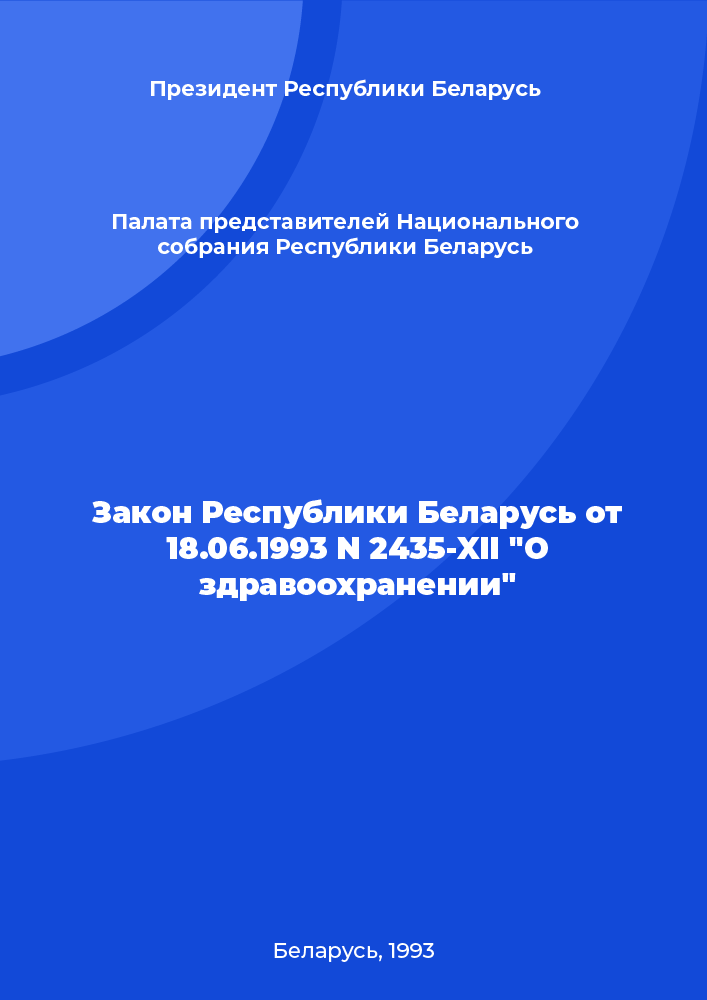 Закон Республики Беларусь от 18.06.1993 N 2435-XII "О здравоохранении"