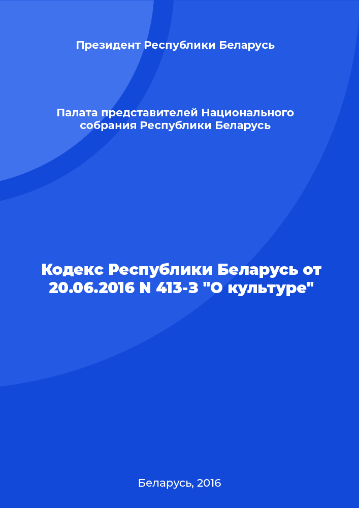 Code of the Republic of Belarus N 413-Z of June 20, 2016 "On culture"