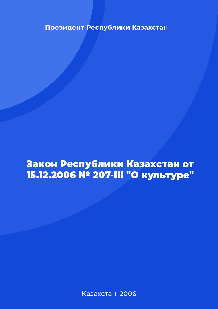 Закон Республики Казахстан от 15.12.2006 № 207-III "О культуре"