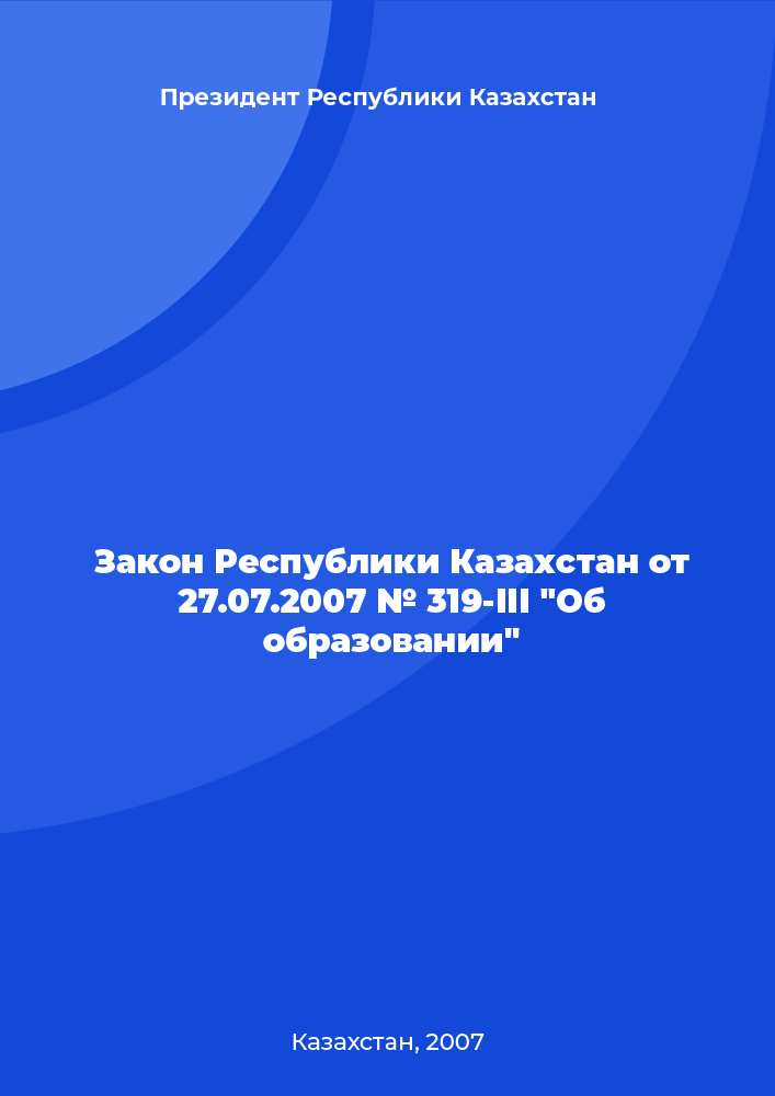 Закон Республики Казахстан от 27.07.2007 № 319-III "Об образовании"