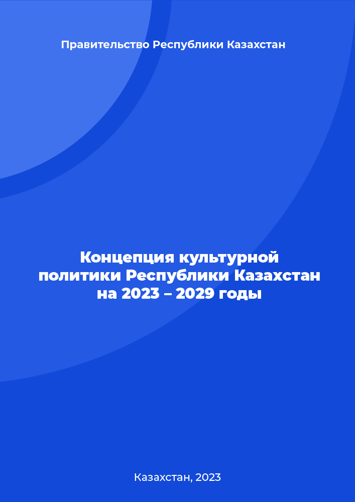 Concept of cultural policy of the Republic of Kazakhstan for 2023–2029