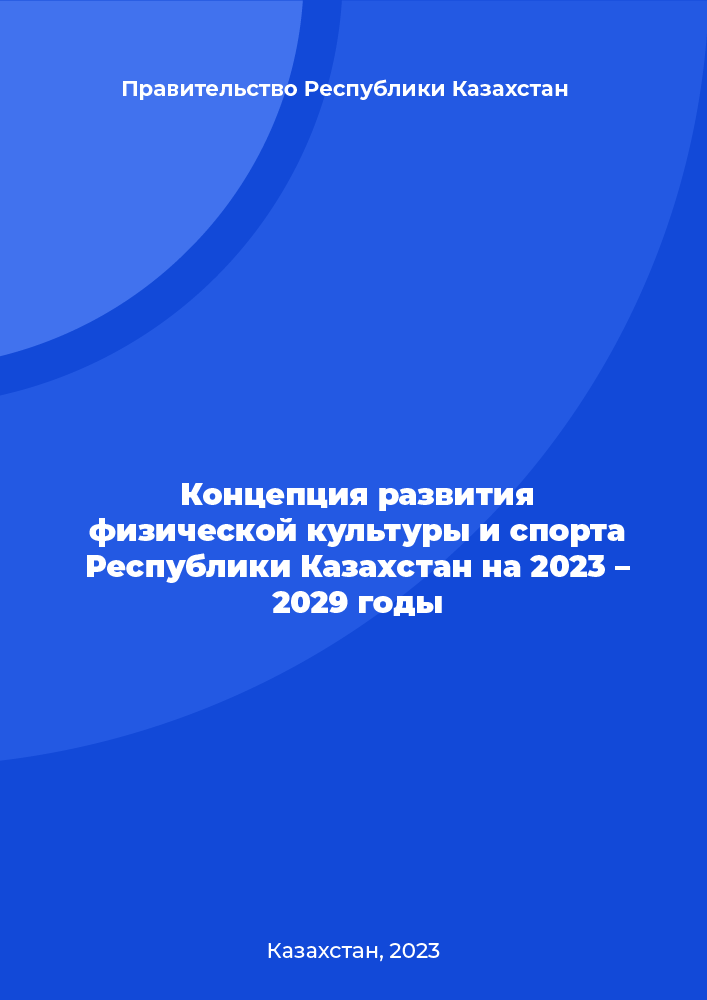 Концепция развития физической культуры и спорта Республики Казахстан на 2023 – 2029 годы