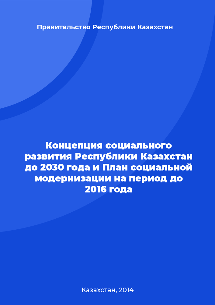 Концепция социального развития Республики Казахстан до 2030 года и План социальной модернизации на период до 2016 года