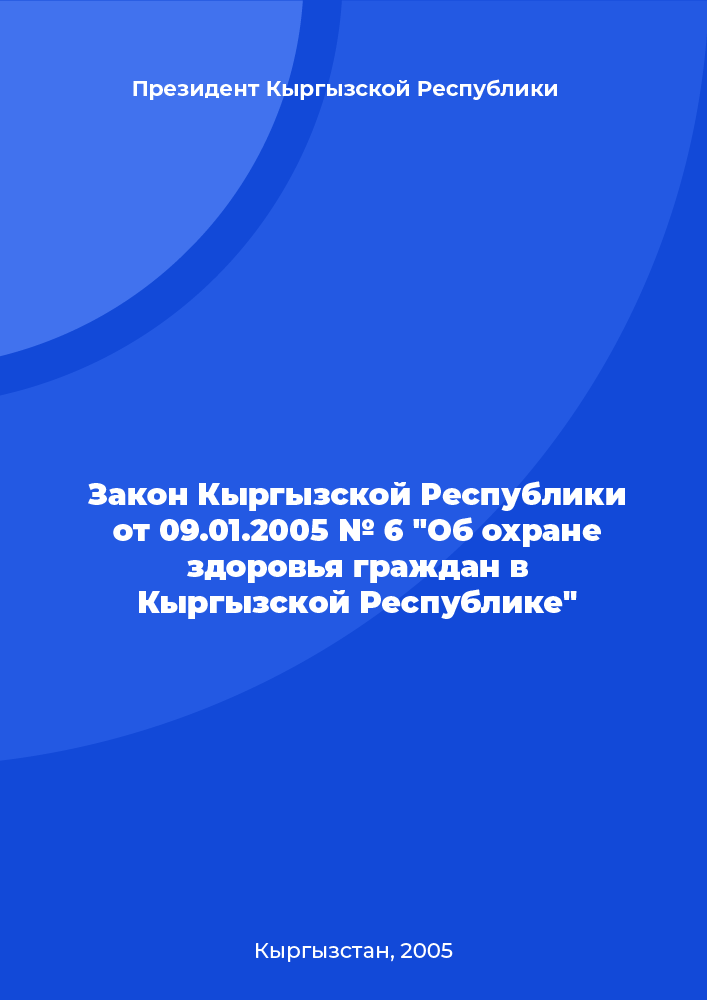 Закон Кыргызской Республики от 09.01.2005 № 6 "Об охране здоровья граждан в Кыргызской Республике"