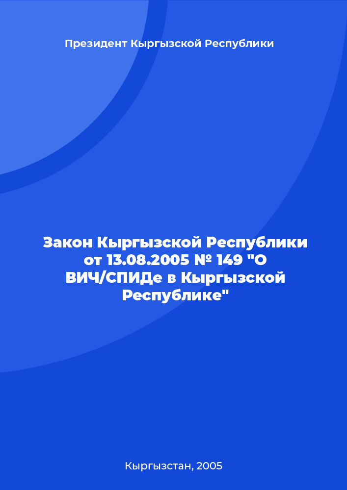 Закон Кыргызской Республики от 13.08.2005 № 149 "О ВИЧ/СПИДе в Кыргызской Республике"