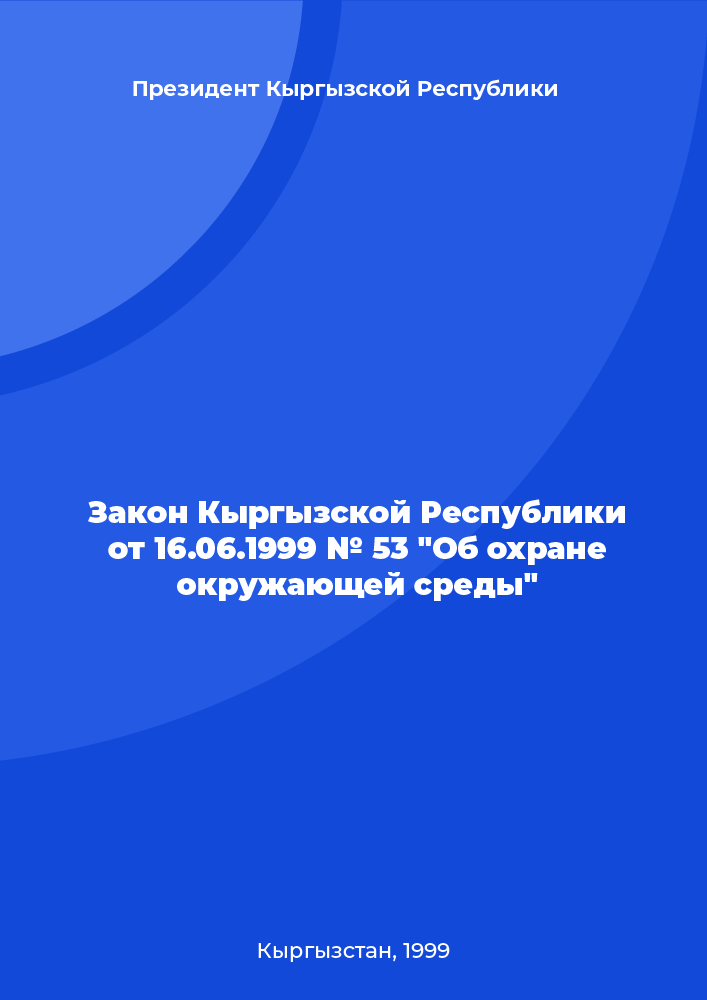 Закон Кыргызской Республики от 16.06.1999 № 53 "Об охране окружающей среды"