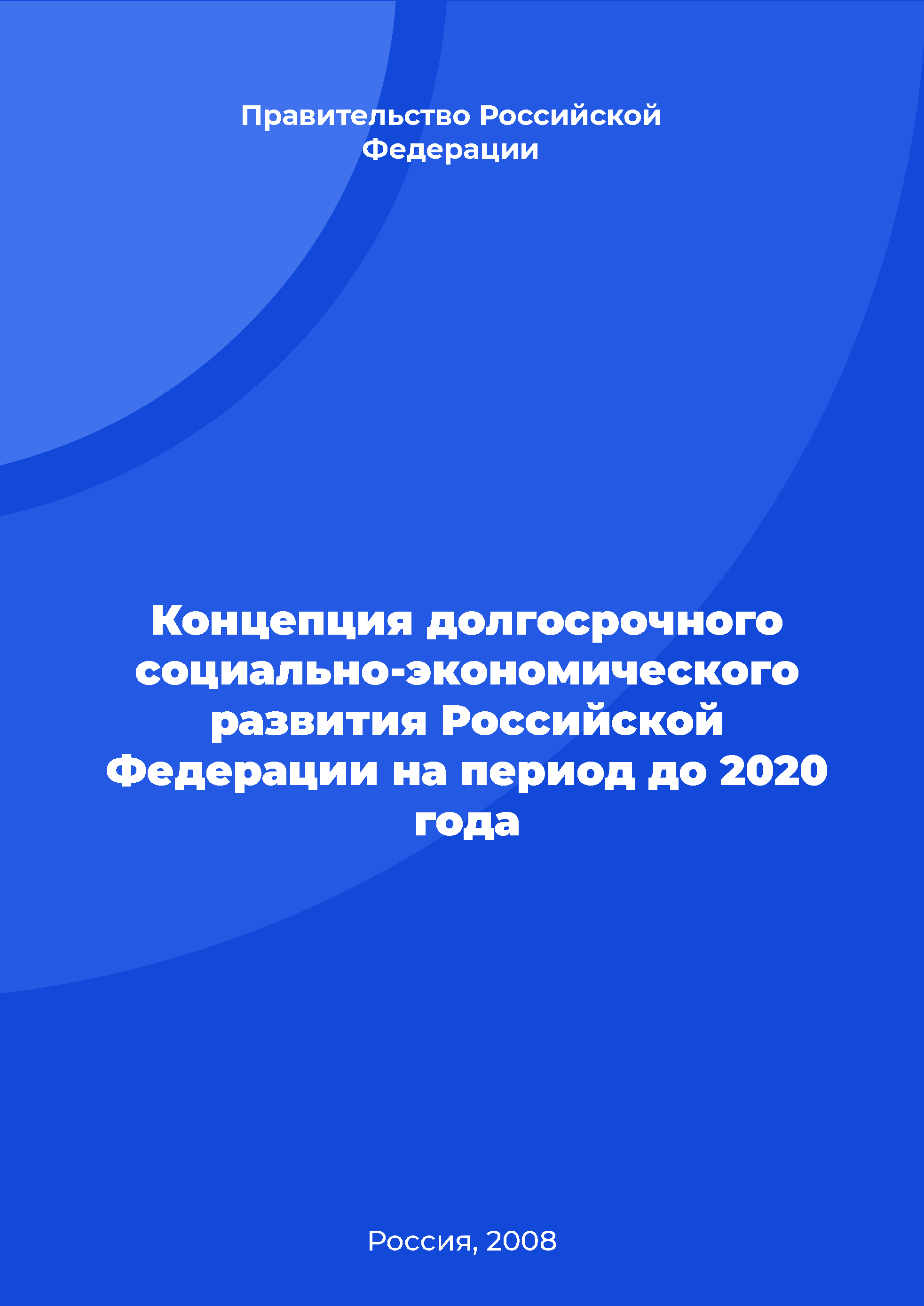 Concept of long-term socio-economic development of the Russian Federation for the period up to 2020