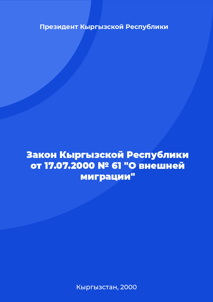 Закон Кыргызской Республики от 17.07.2000 № 61 "О внешней миграции"