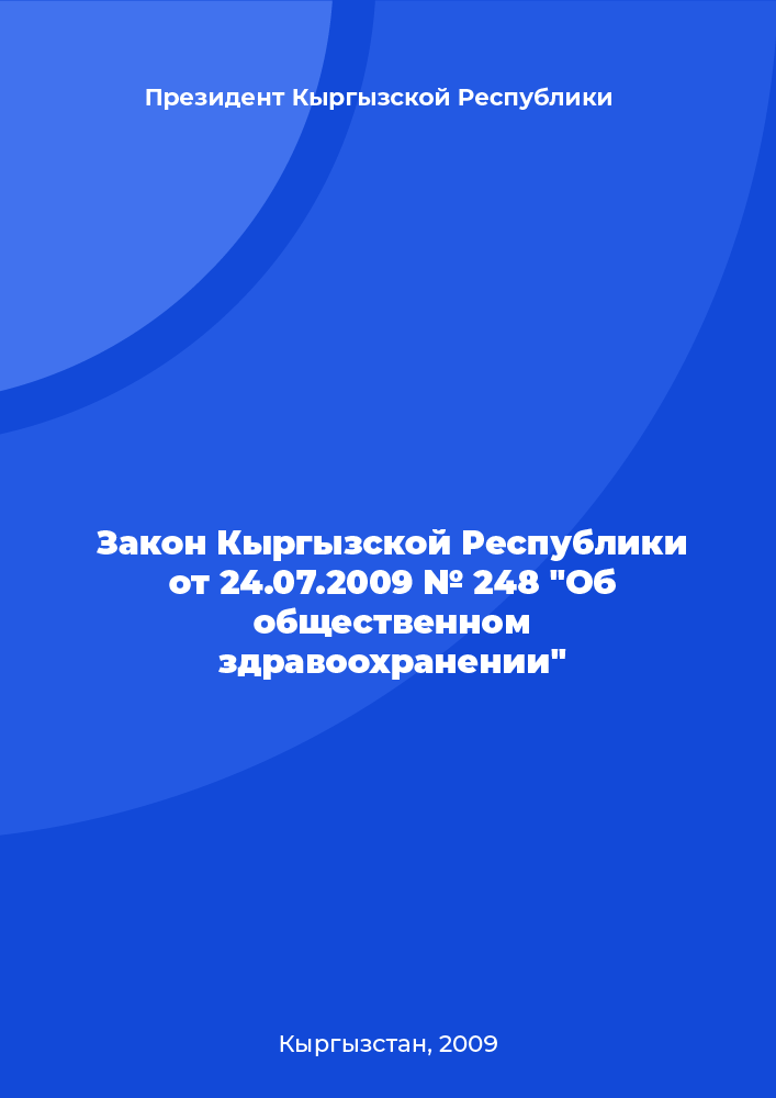 Закон Кыргызской Республики от 24.07.2009 № 248 "Об общественном здравоохранении"