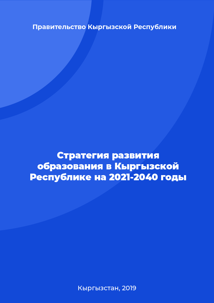 Стратегия развития образования в Кыргызской Республике на 2021-2040 годы