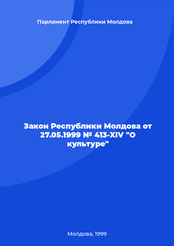 Закон Республики Молдова от 27.05.1999 № 413-XIV "О культуре"