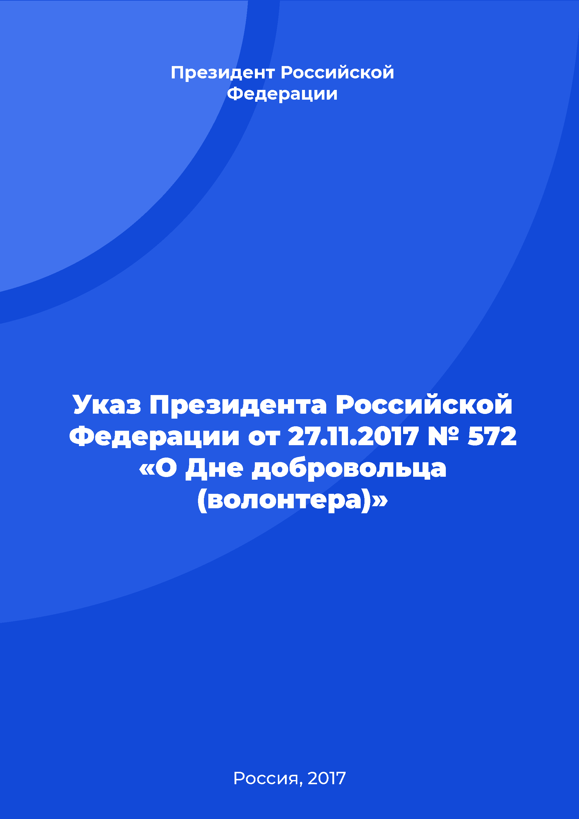 Указ Президента Российской Федерации от 27.11.2017 № 572 «О Дне добровольца (волонтера)»