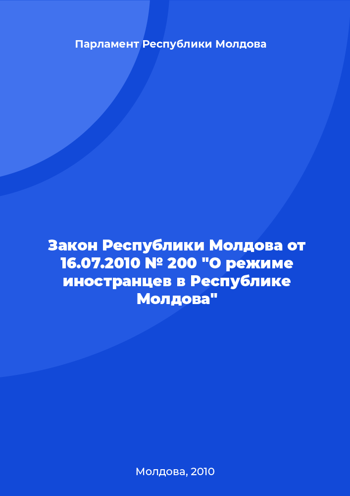 Закон Республики Молдова от 16.07.2010 № 200 "О режиме иностранцев в Республике Молдова"