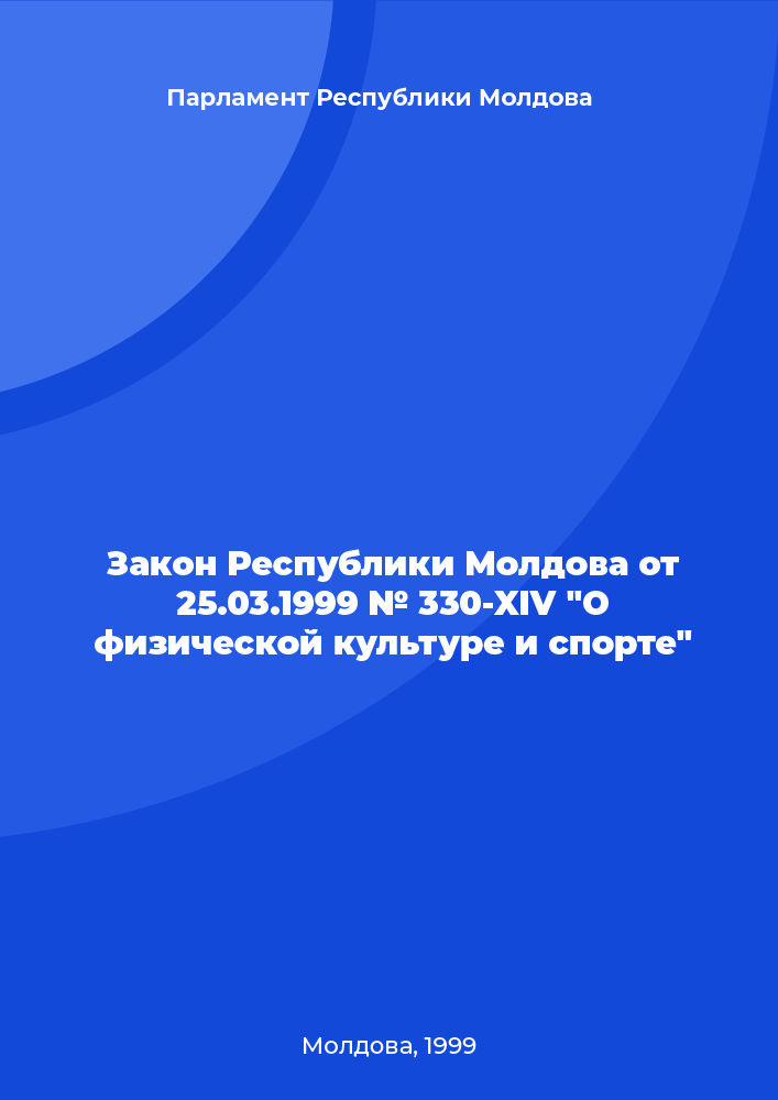 Закон Республики Молдова от 25.03.1999 № 330-XIV "О физической культуре и спорте"