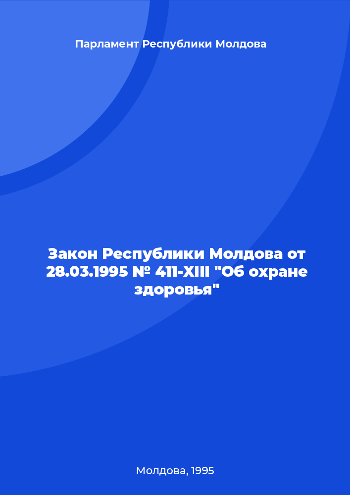 Закон Республики Молдова от 28.03.1995 № 411-XIII "Об охране здоровья"