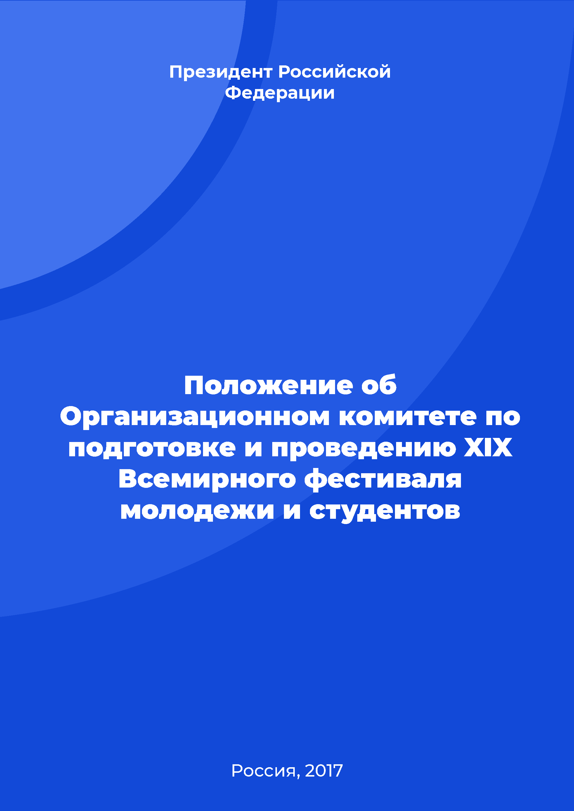 Положение об Организационном комитете по подготовке и проведению XIX Всемирного фестиваля молодежи и студентов