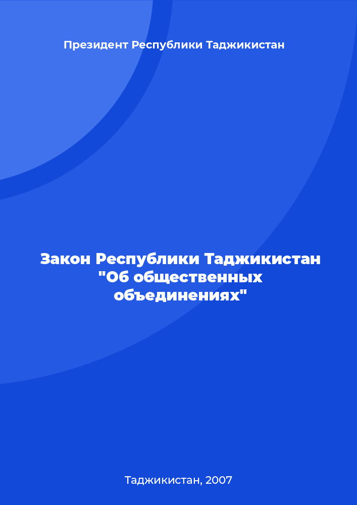 Закон Республики Таджикистан "Об общественных объединениях"