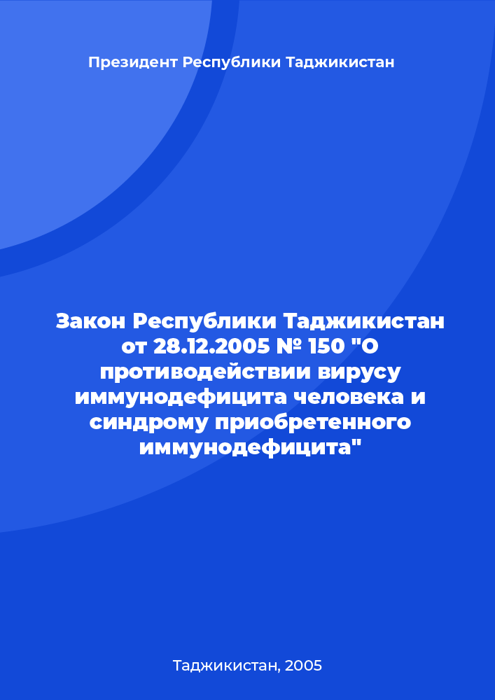 Закон Республики Таджикистан от 28.12.2005 № 150 "О противодействии вирусу иммунодефицита человека и синдрому приобретенного иммунодефицита"