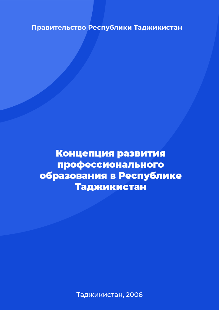 Концепция развития профессионального образования в Республике Таджикистан