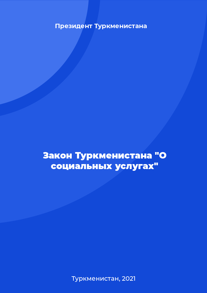 Закон Туркменистана "О социальных услугах"