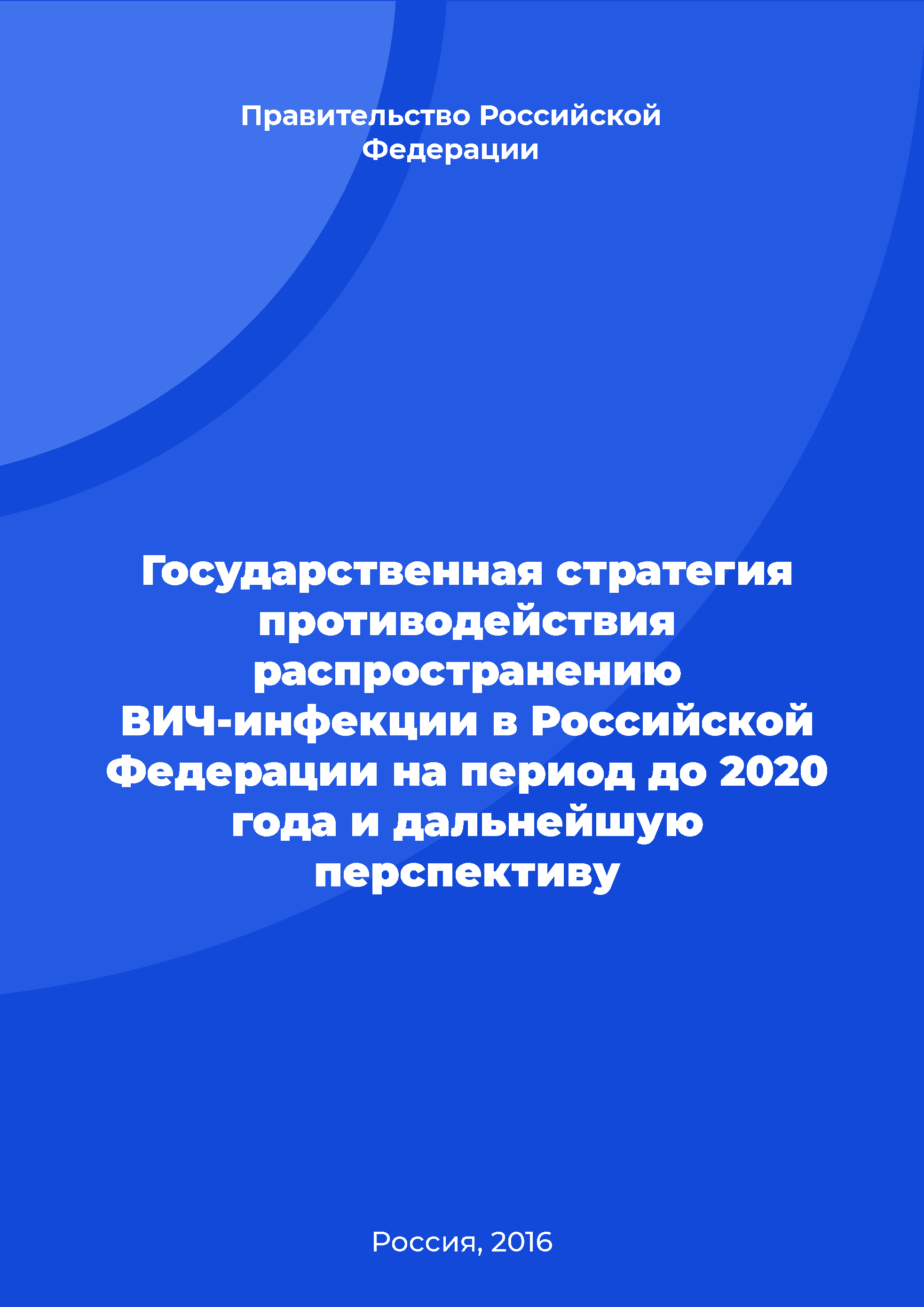 Государственная стратегия противодействия распространению ВИЧ-инфекции в Российской Федерации на период до 2020 года и дальнейшую перспективу