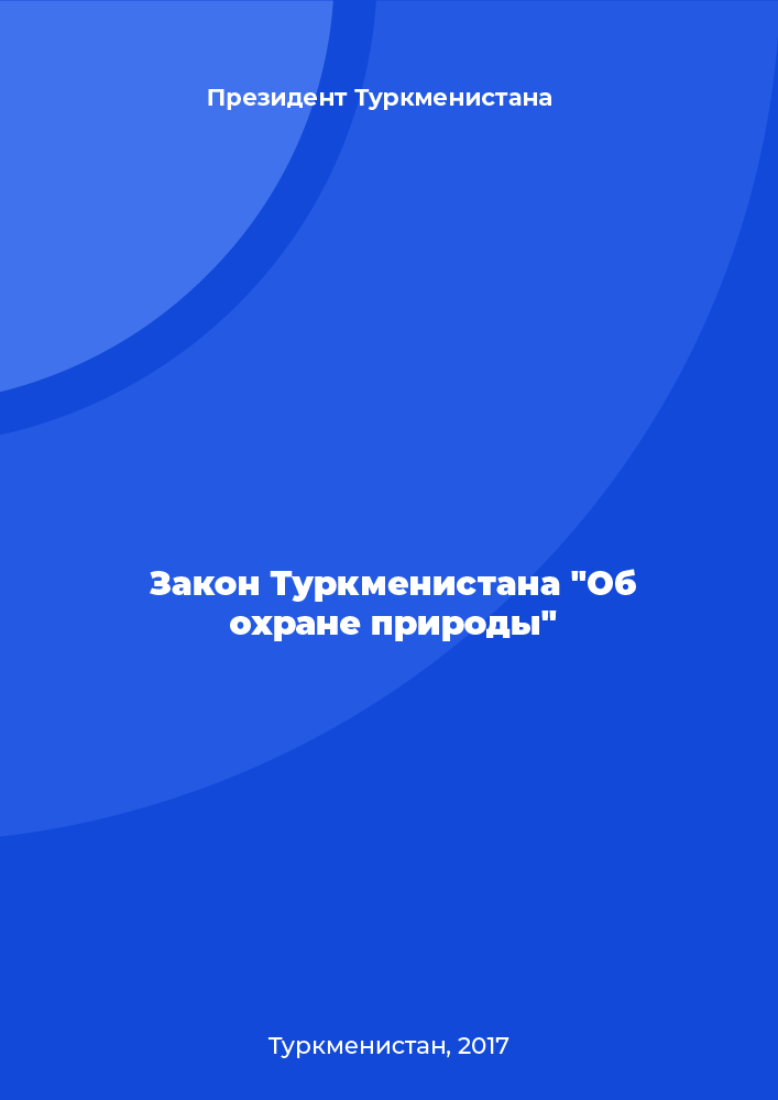 Закон Туркменистана "Об охране природы"