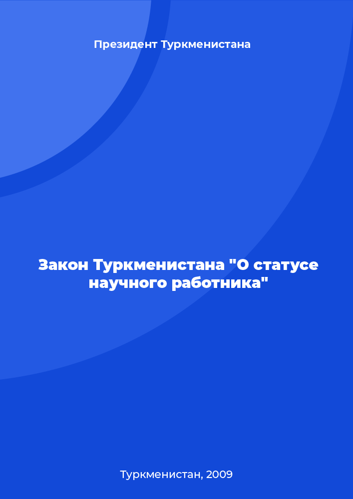 Закон Туркменистана "О статусе научного работника"