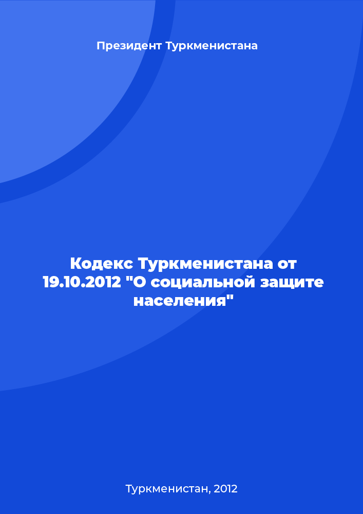 Code of Turkmenistan of October 19, 2012 "On social protection of the population"