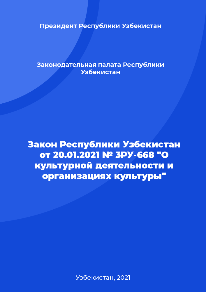 Закон Республики Узбекистан от 20.01.2021 № 3РУ-668 "О культурной деятельности и организациях культуры"