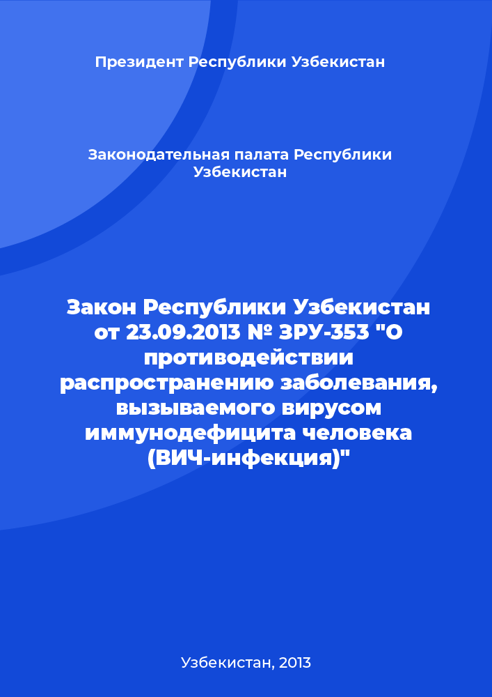 Закон Республики Узбекистан от 23.09.2013 № ЗРУ-353 "О противодействии распространению заболевания, вызываемого вирусом иммунодефицита человека (ВИЧ-инфекция)"