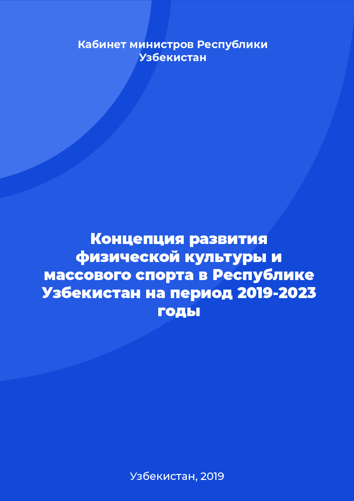 Концепция развития физической культуры и массового спорта в Республике Узбекистан на период 2019 – 2023 годы